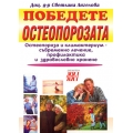 Победете остеопорозата Победете остеопорозата
